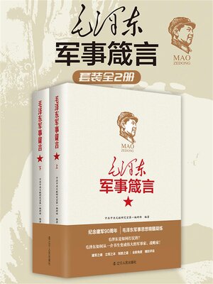 cover image of 毛泽东军事箴言（套装上下册）